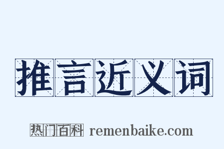 推言近义词是什么意思的图片